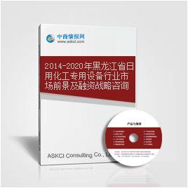 2014-2020年黑龍江省日用化工專用設備行業(yè)市場前景及融資戰(zhàn)略咨詢報告