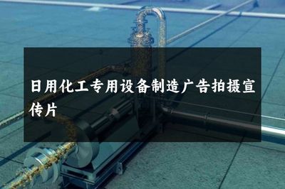 日用化工專(zhuān)用設(shè)備制造廣告拍攝宣傳片