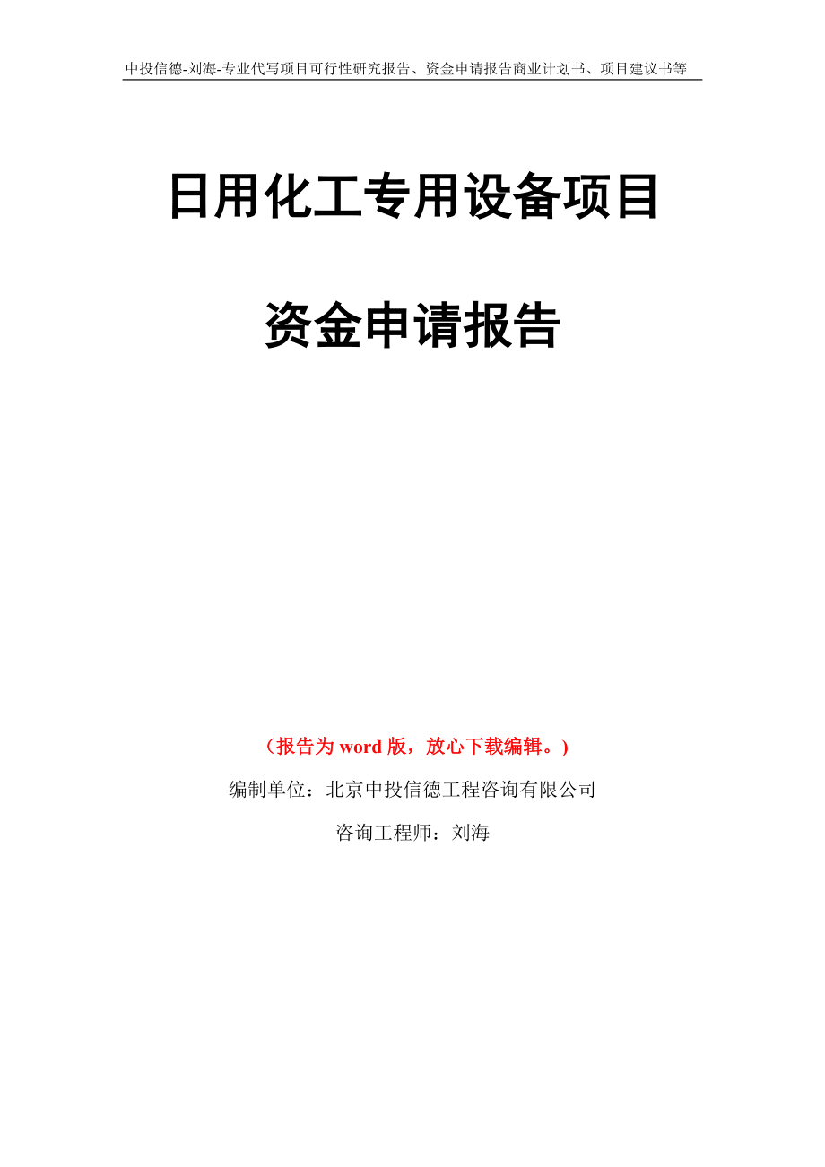 日用化工專(zhuān)用設(shè)備項(xiàng)目資金申請(qǐng)報(bào)告寫(xiě)作模板代寫(xiě)