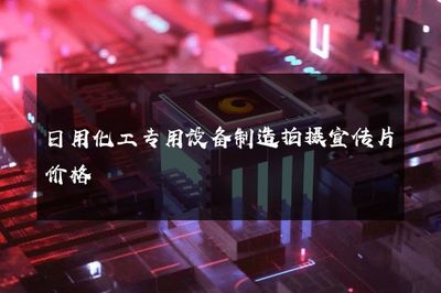 日用化工專(zhuān)用設(shè)備制造拍攝宣傳片價(jià)格
