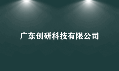 廣東創(chuàng)研科技
